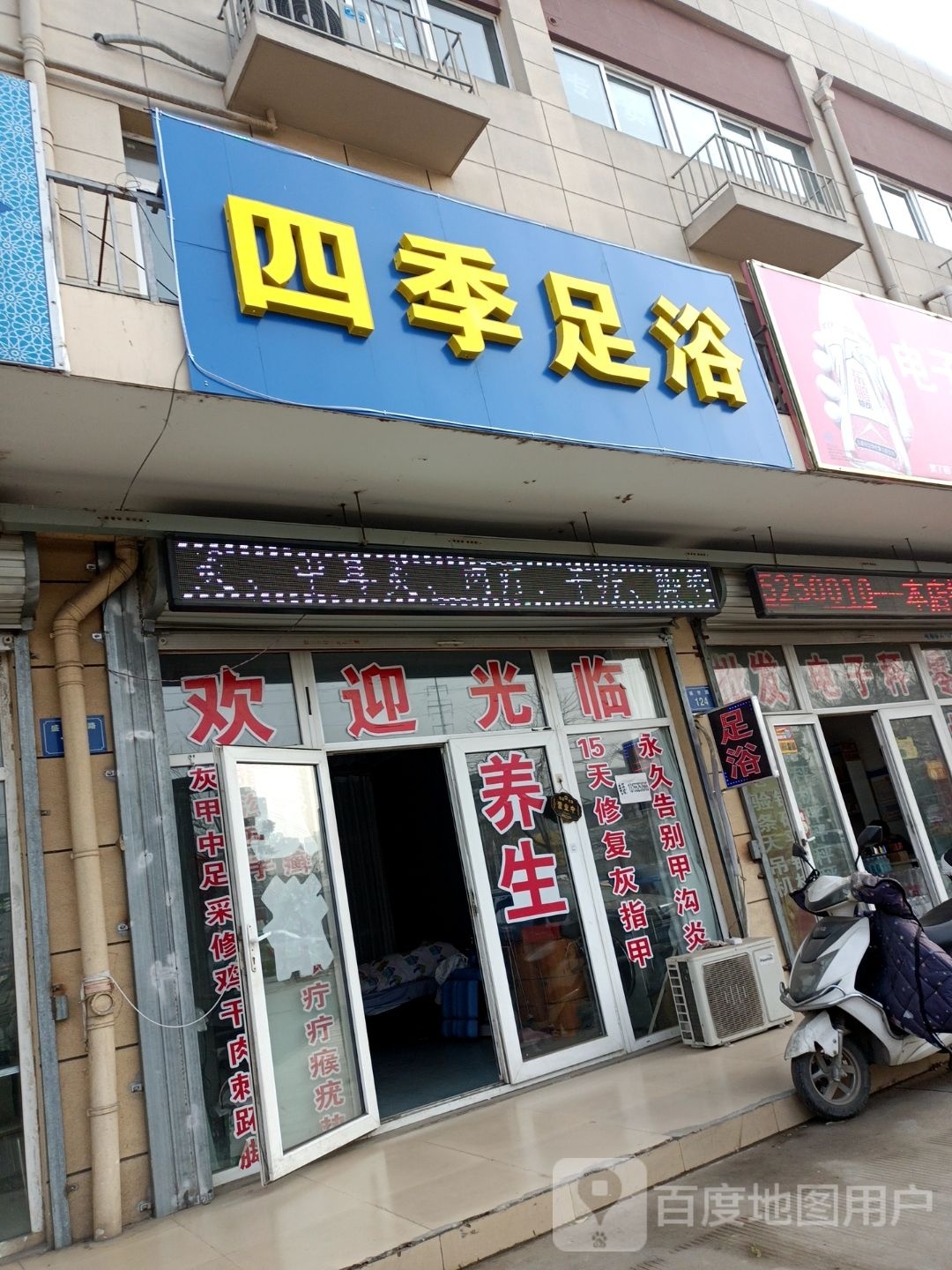 四季足疗