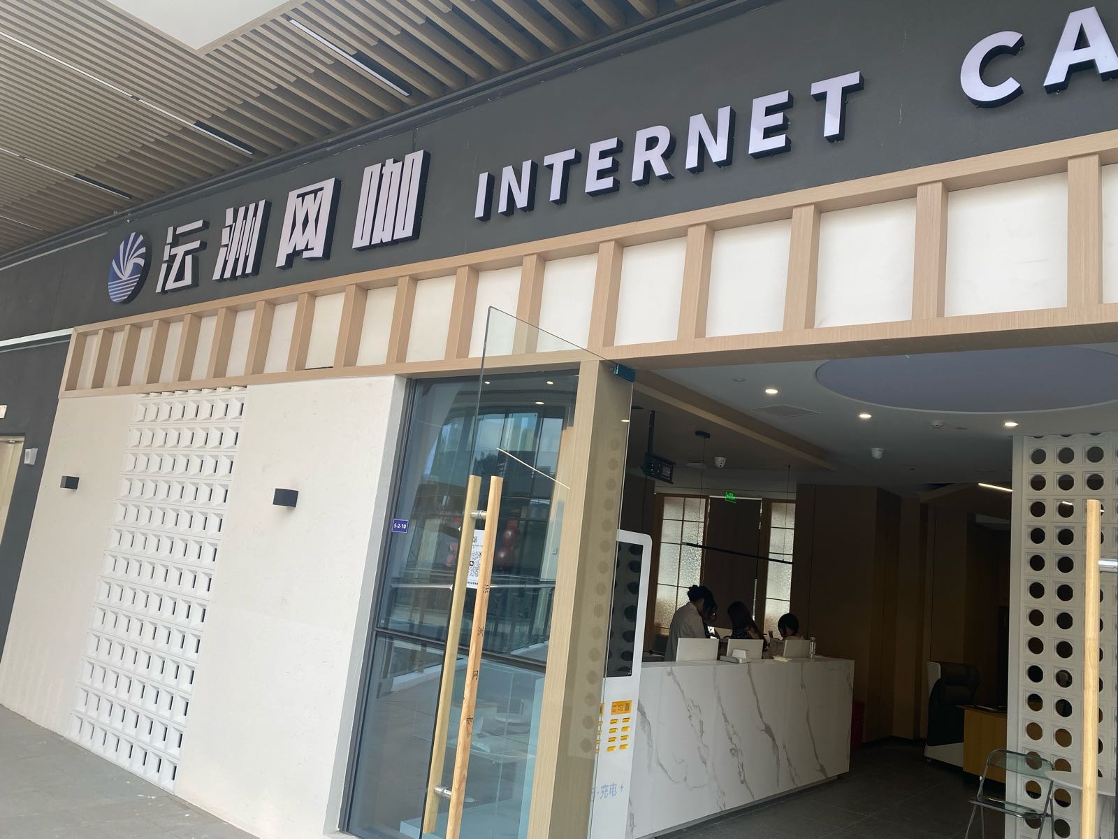 沄洲网咖(金石路店)