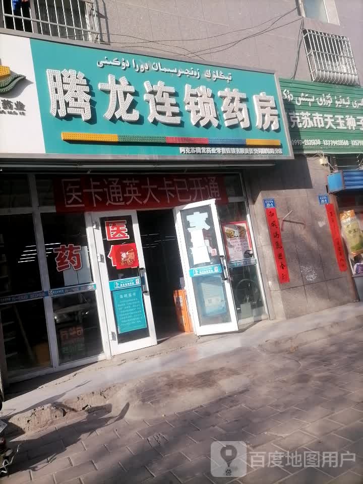 腾龙连锁盛药店