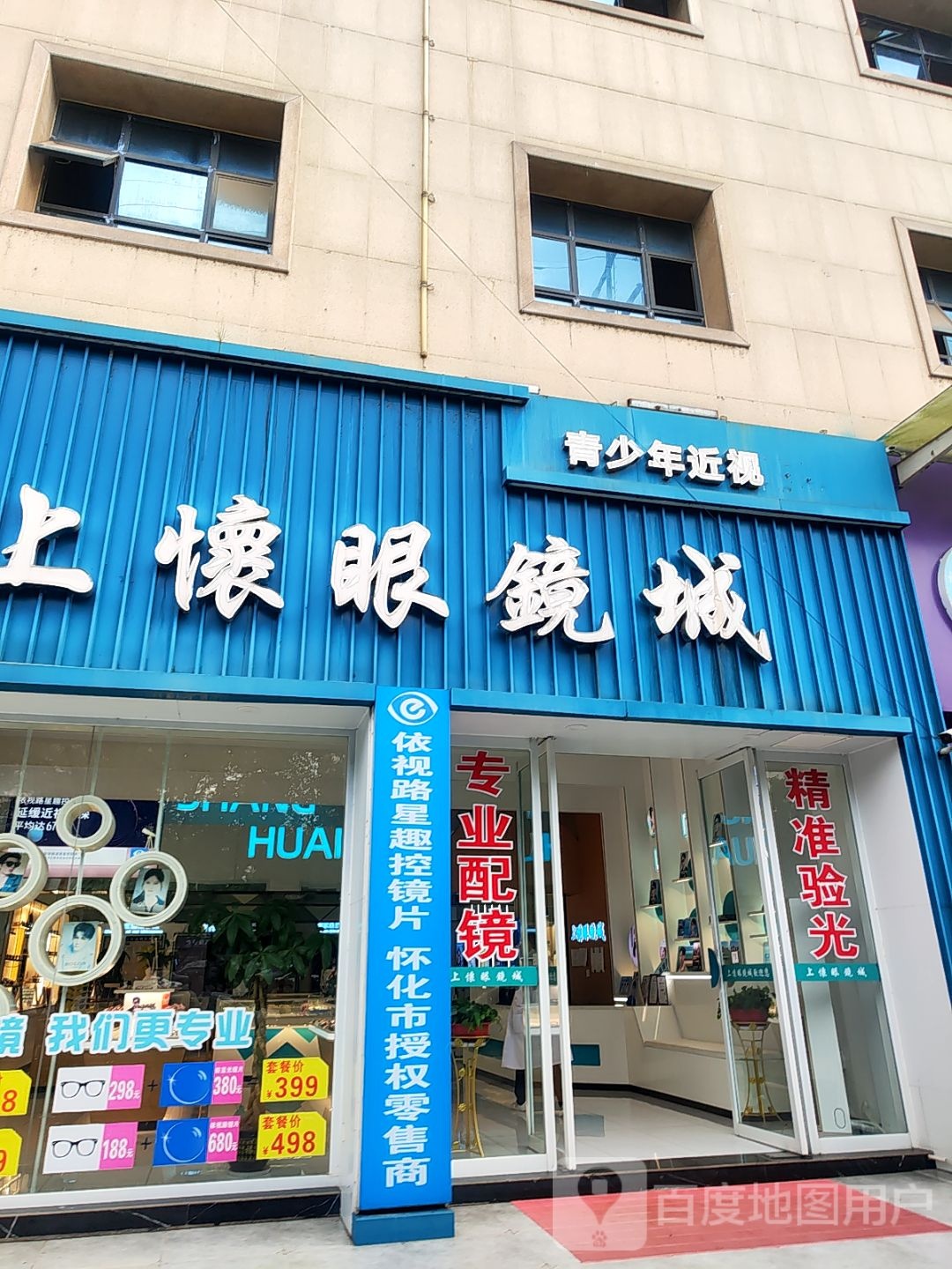 上怀眼镜城(怀化爱尔眼科店)