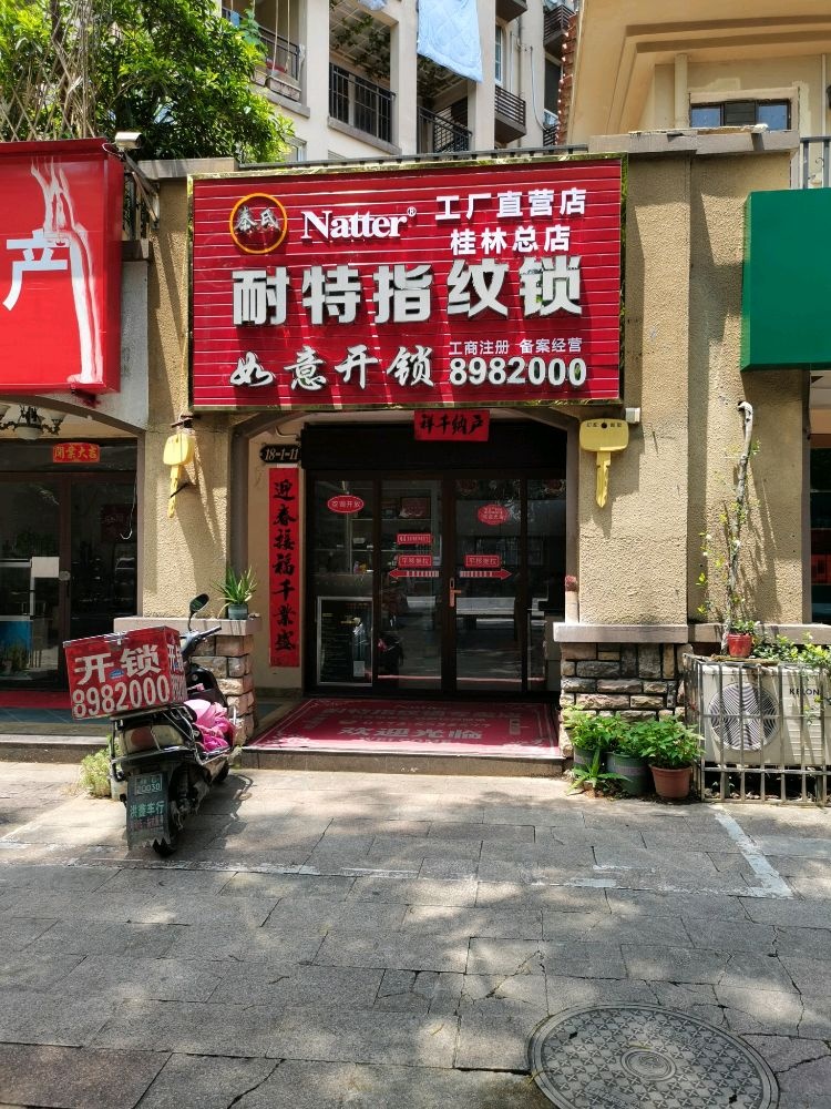秦氏如意开锁(桂林总店)