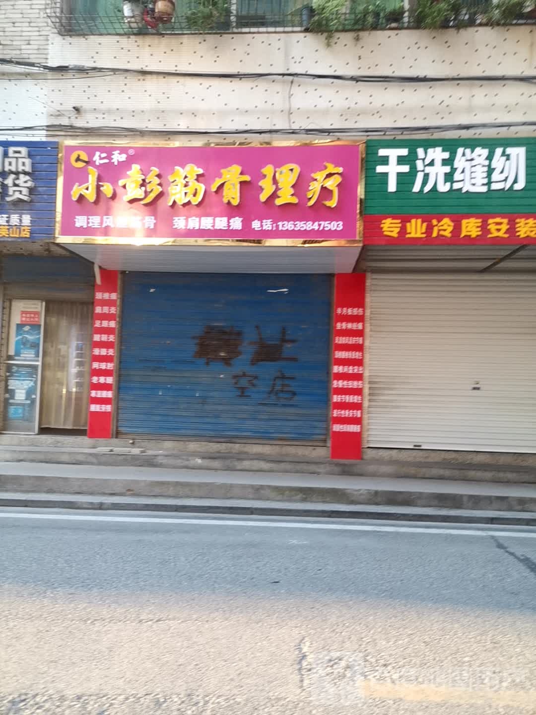 小彭筋骨理疗