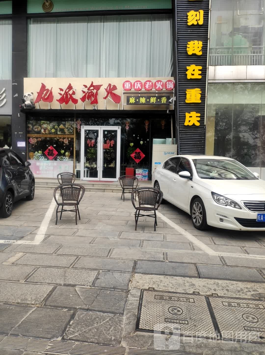 九派渝火重庆老火锅(曲阜店)