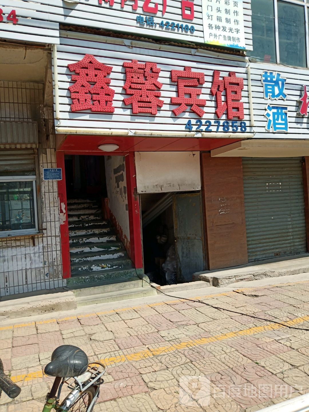 阳城鑫馨宾馆