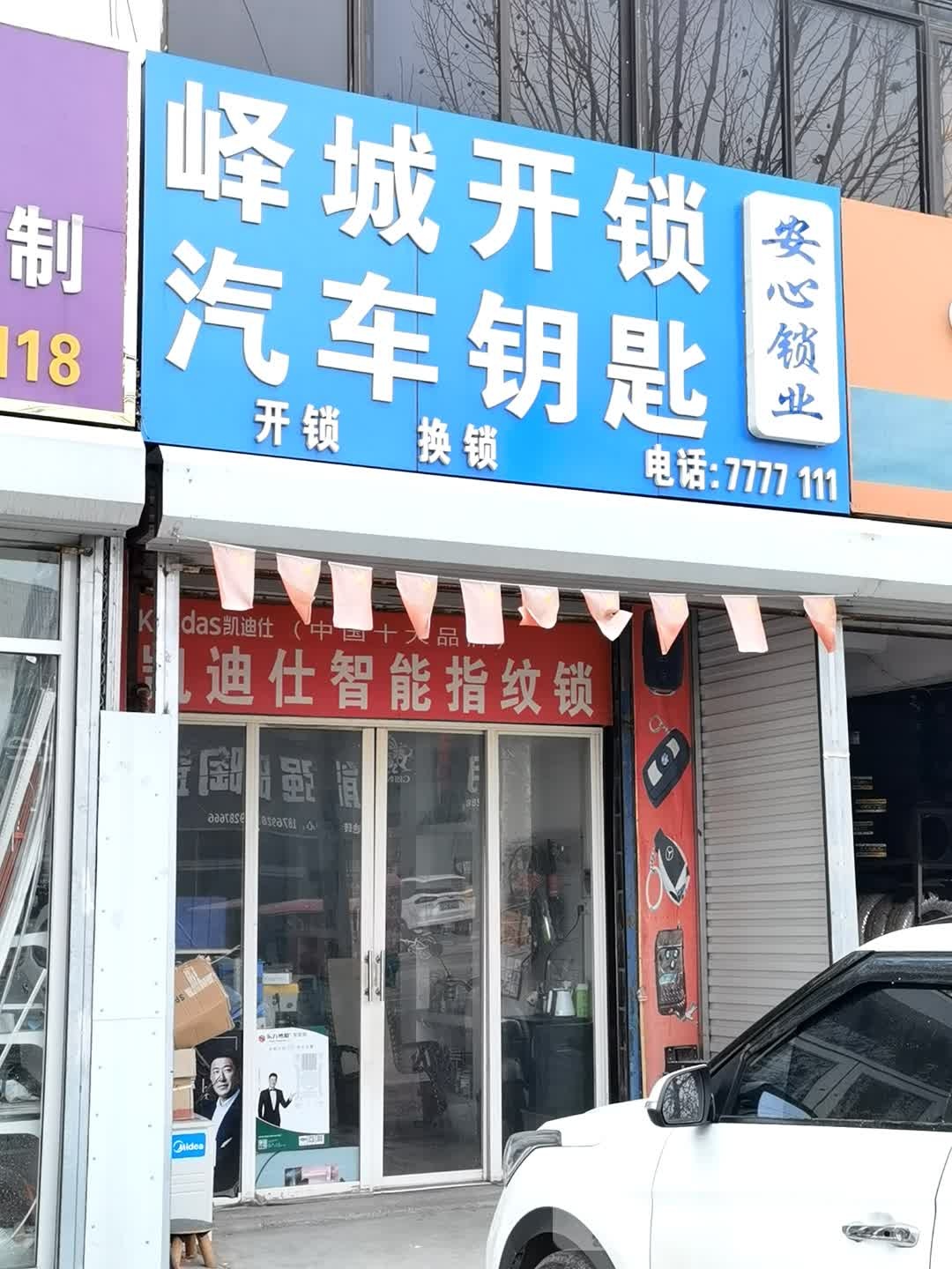 峄城开锁汽车钥匙