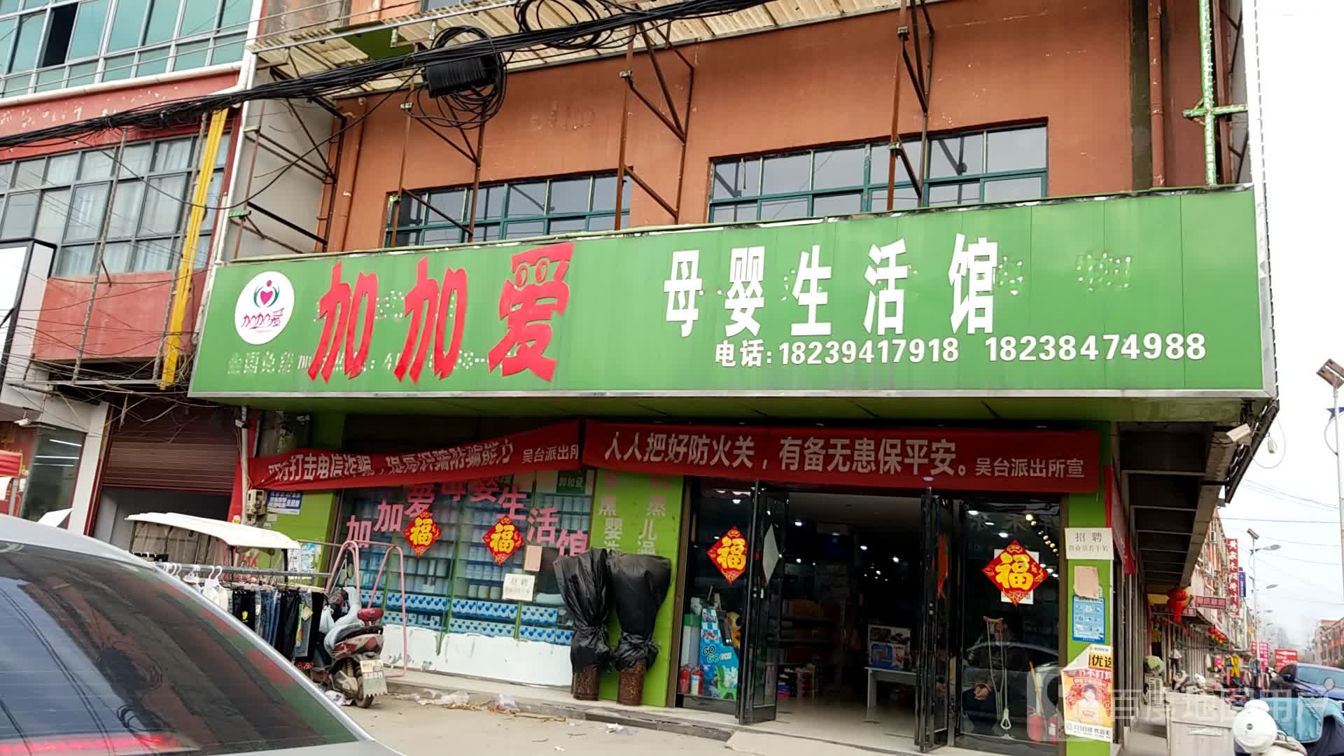 郸城县吴台镇加加爱母婴生活馆(吴台店)