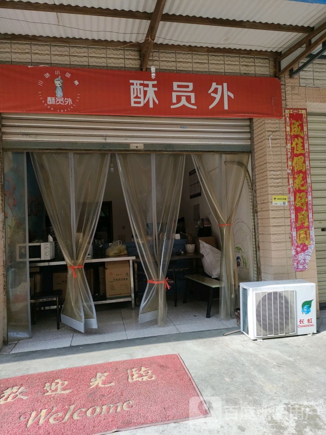 酥员外