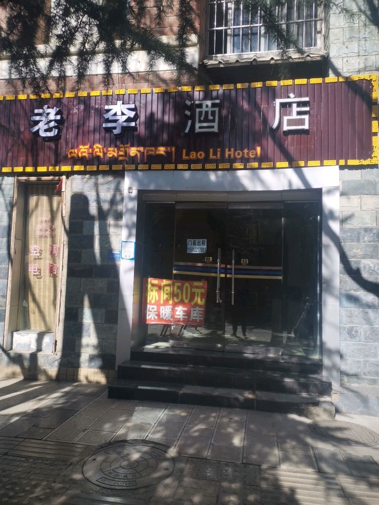 杂老玖李酒店