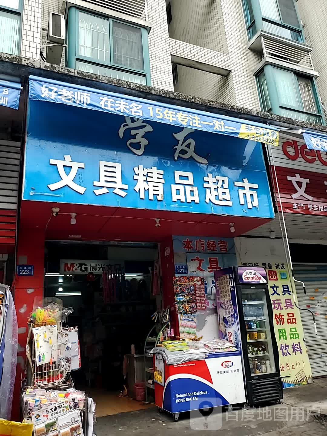 学友文具精品超市