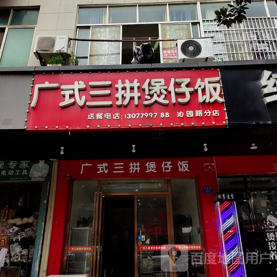 广式三拼煲仔饭(EUP年轻利中心店)