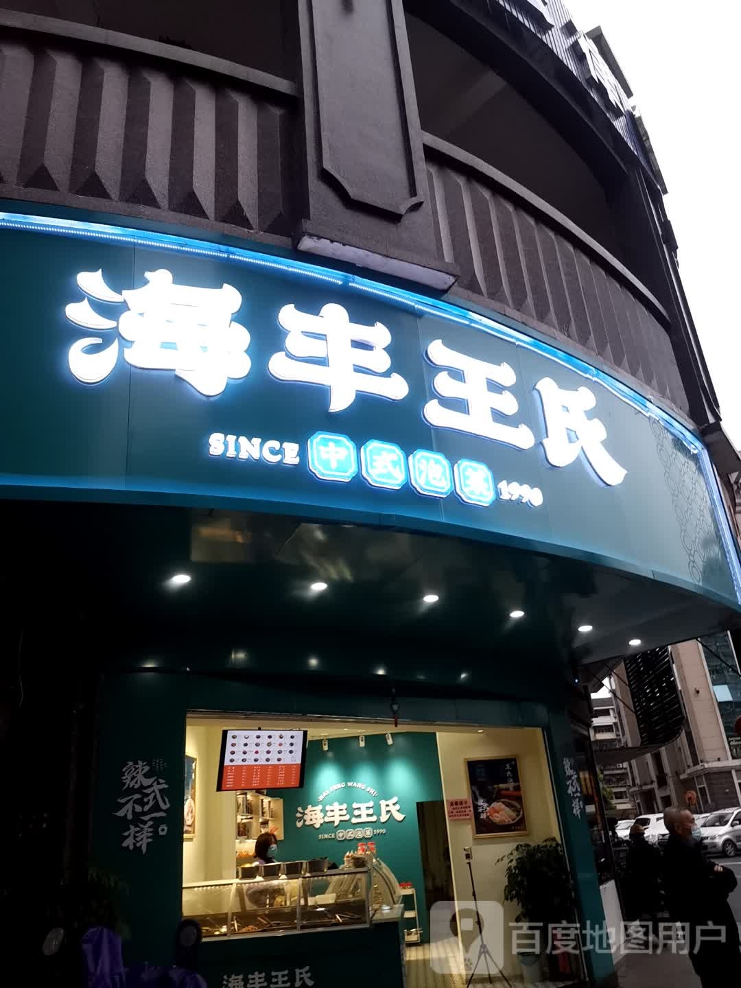 海丰王氏中式泡菜(宏林店)