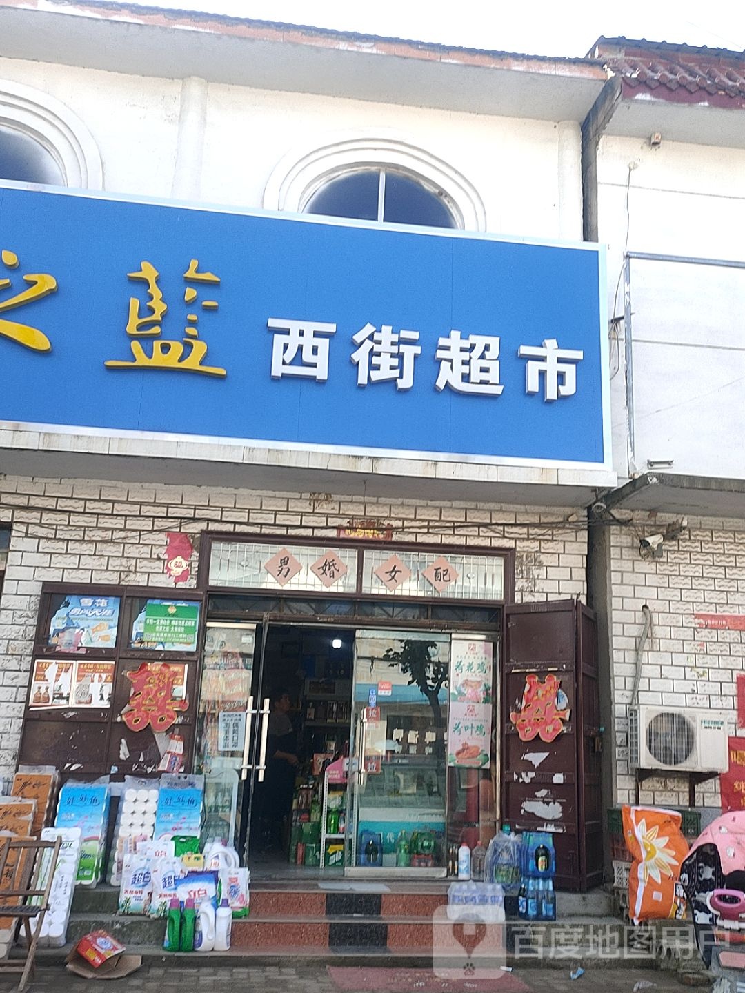 息县超市