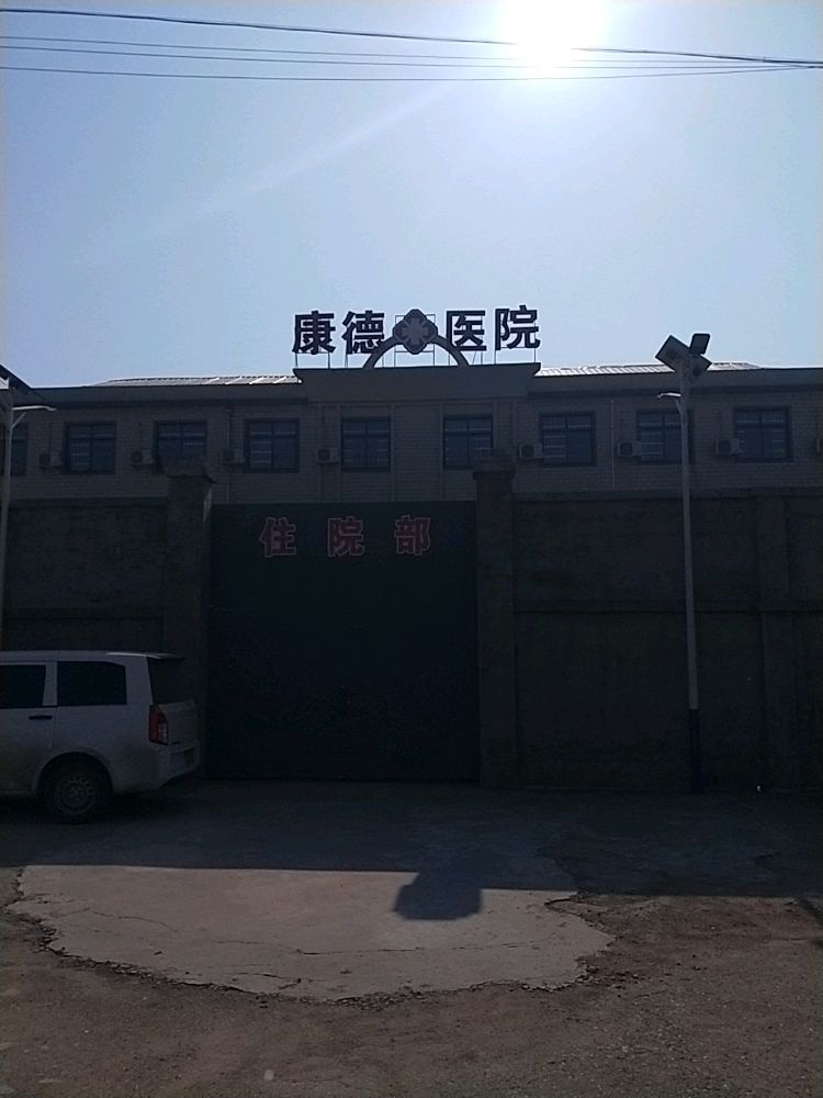 乐平市康德精神康复医院