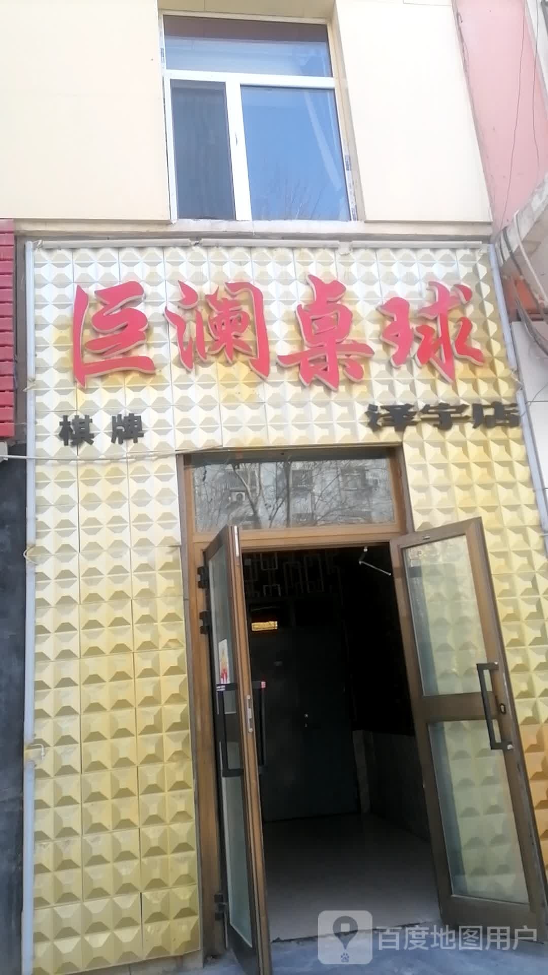 巨澜台球(泽宇店)