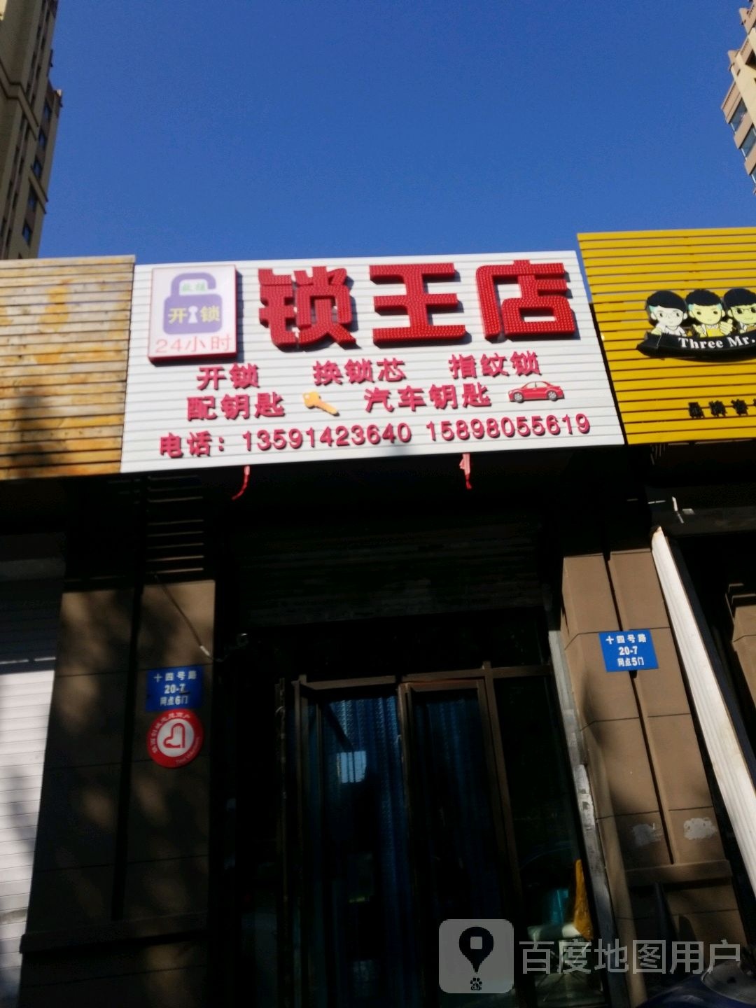 锁王店