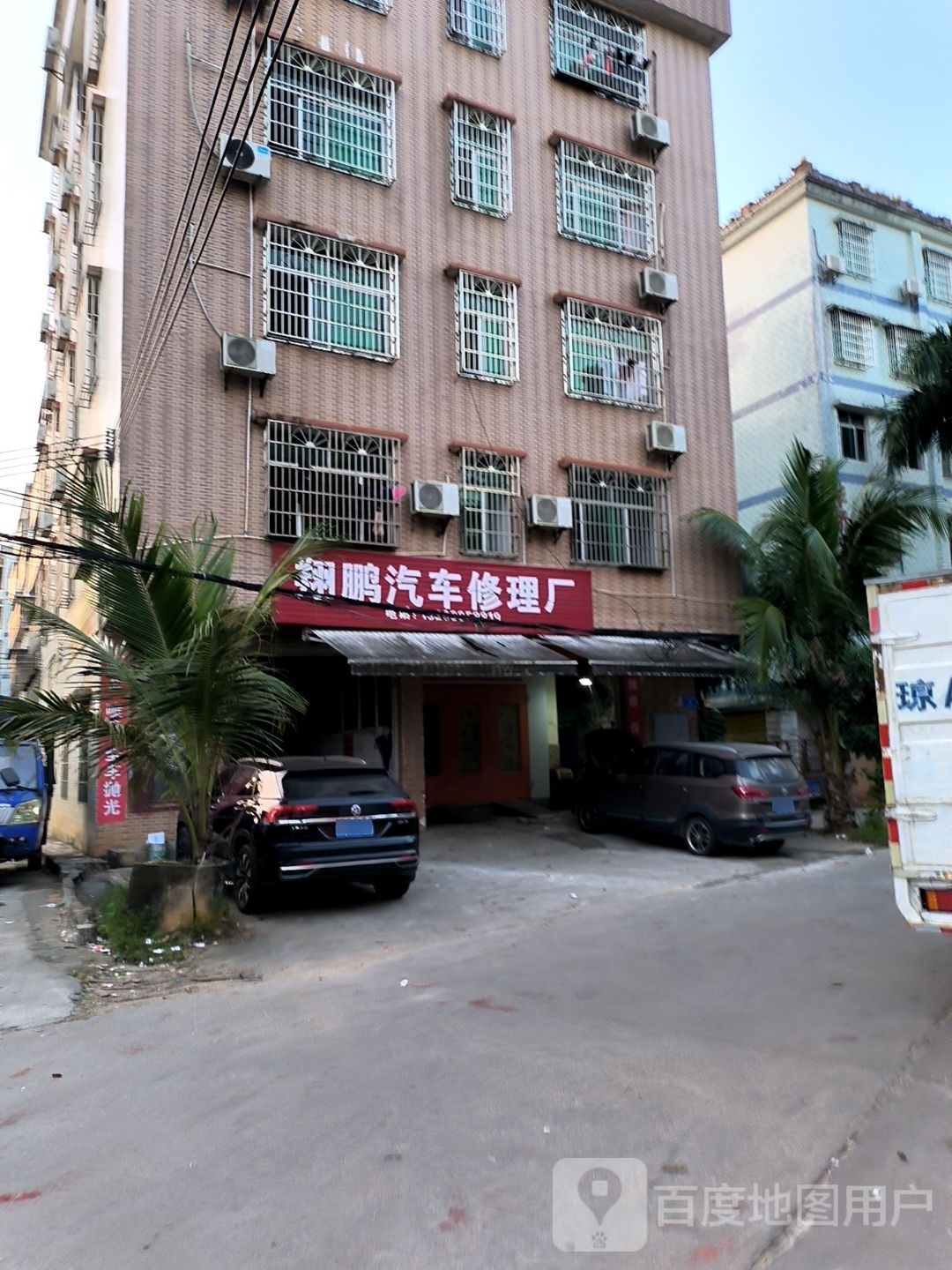 翔鹏汽车修理厂