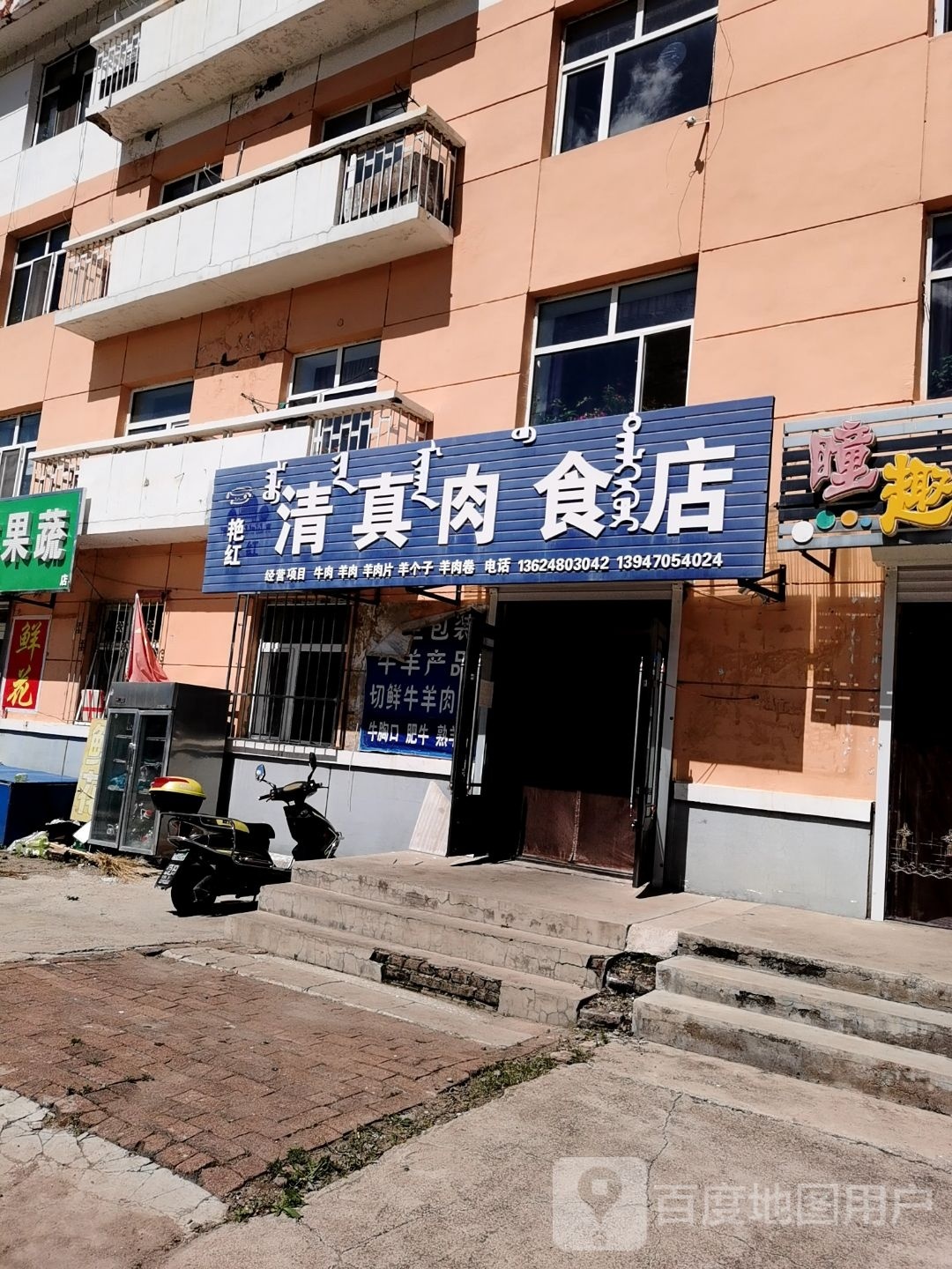 艳红清真肉食店