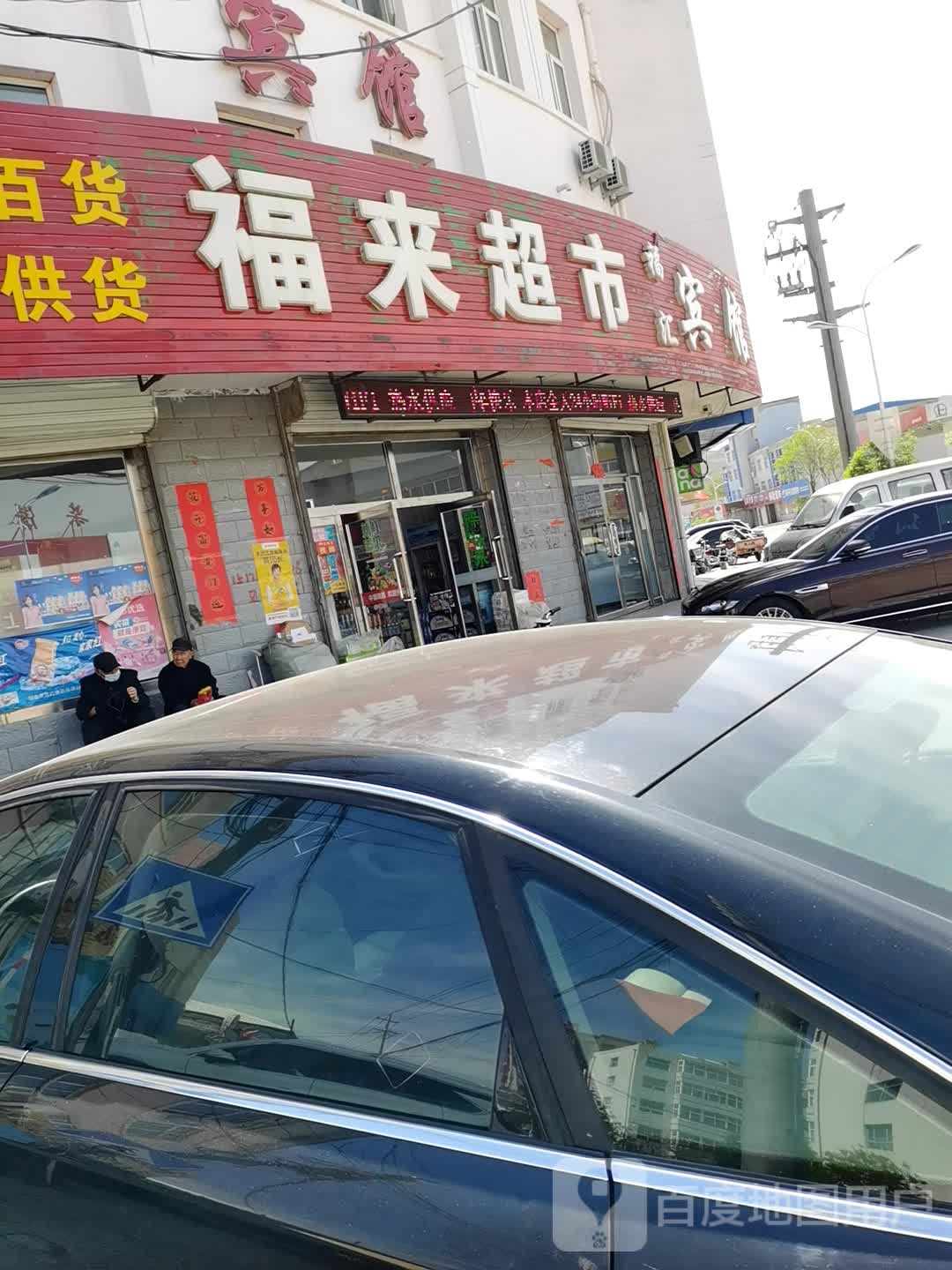 来福超市(柴怀路店)