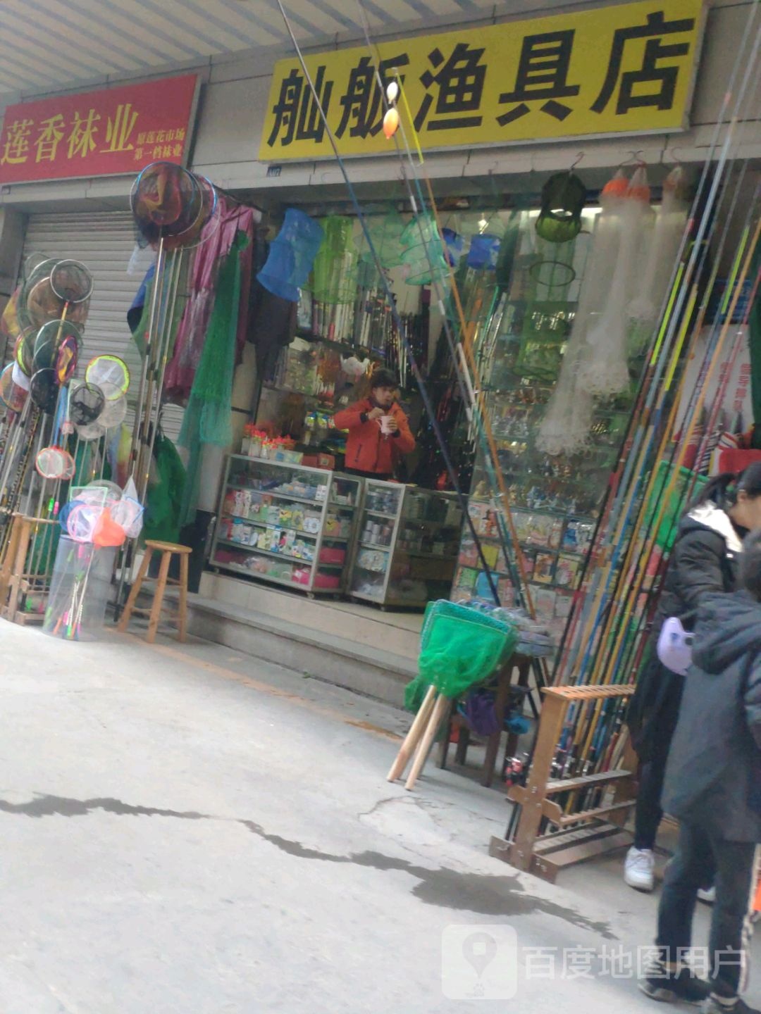 舢舨鱼具店