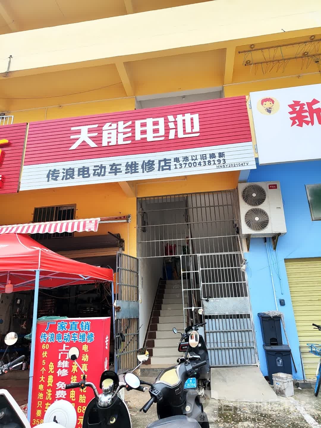 传浪电动车维修店