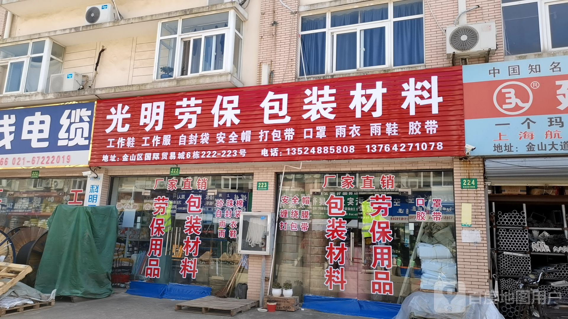 光明劳保批发部