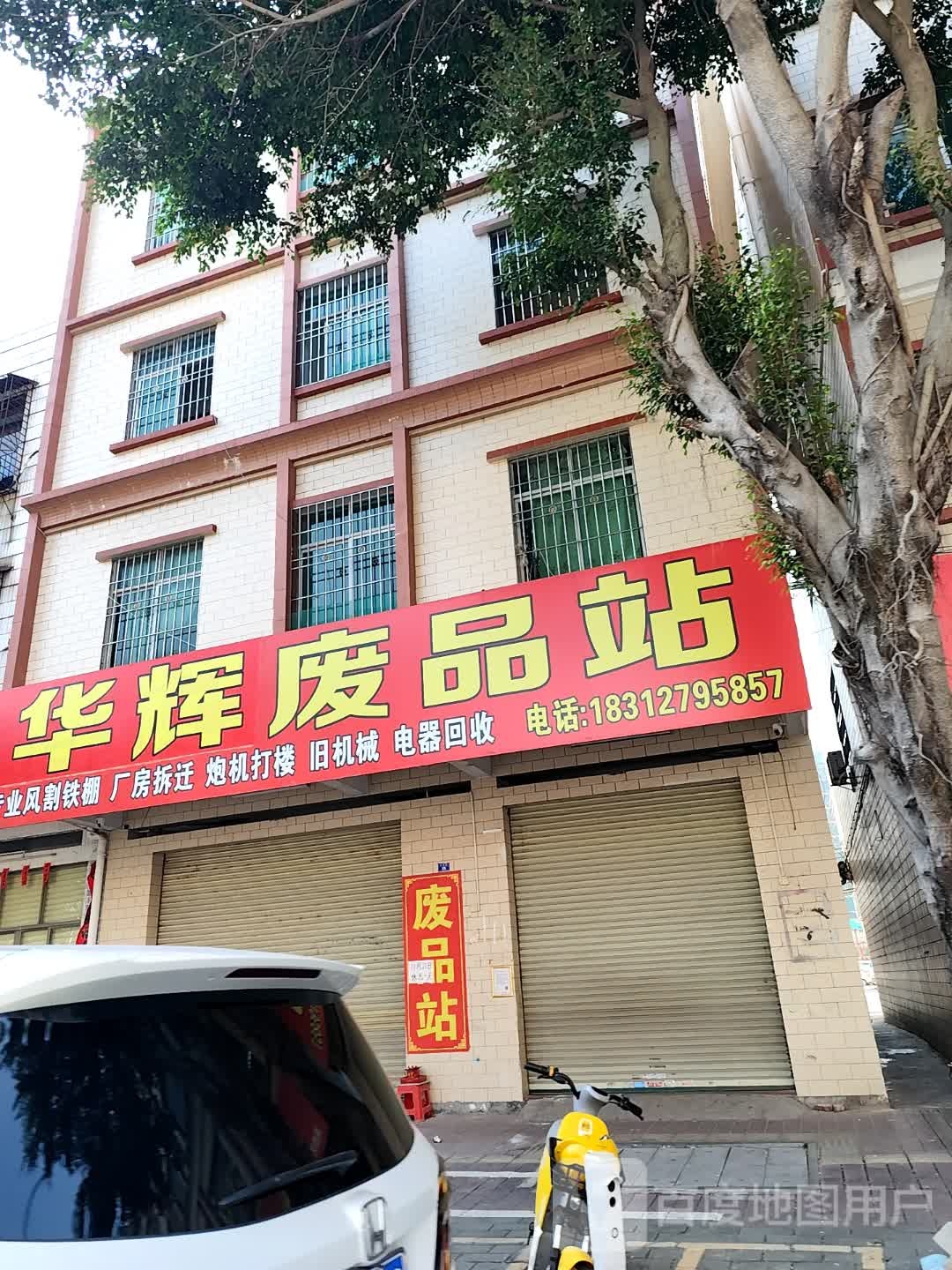 华辉废品站