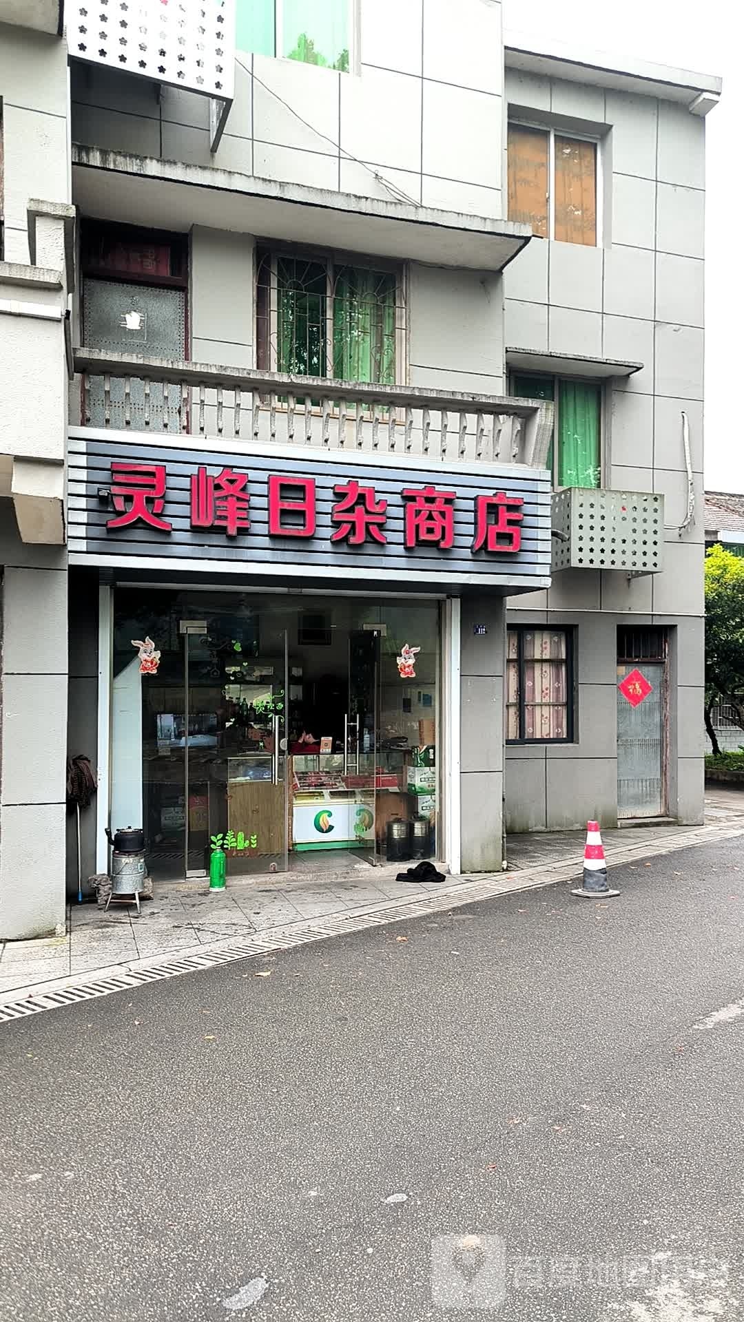 灵峰日杂商店