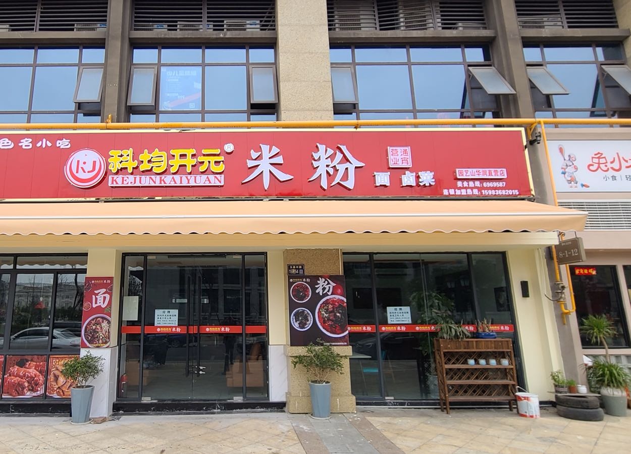 科均开元米粉园艺山华润直营店