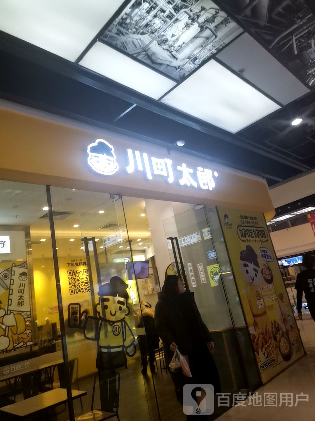 川町太郎(万达店)