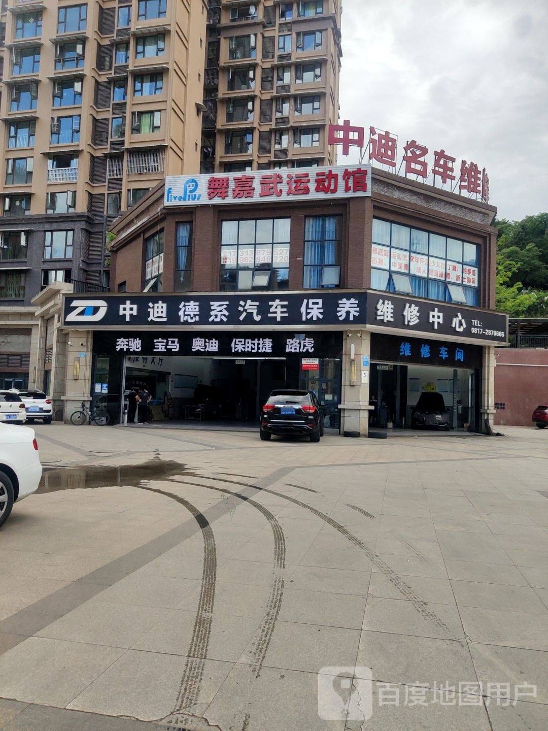 中迪汽车维修中心