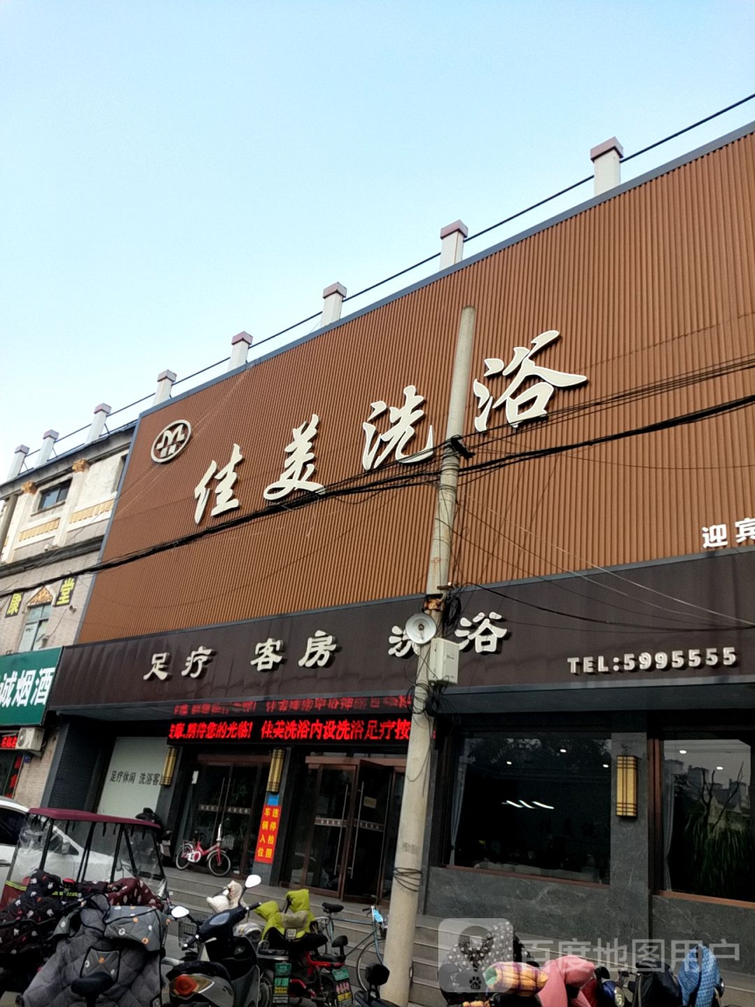 佳美洗浴