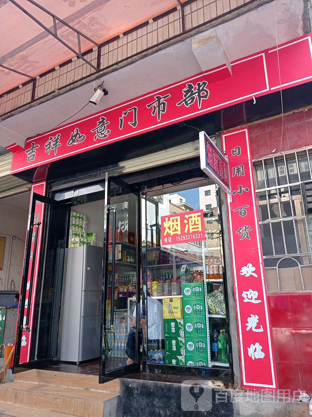 吉祥如易门市部
