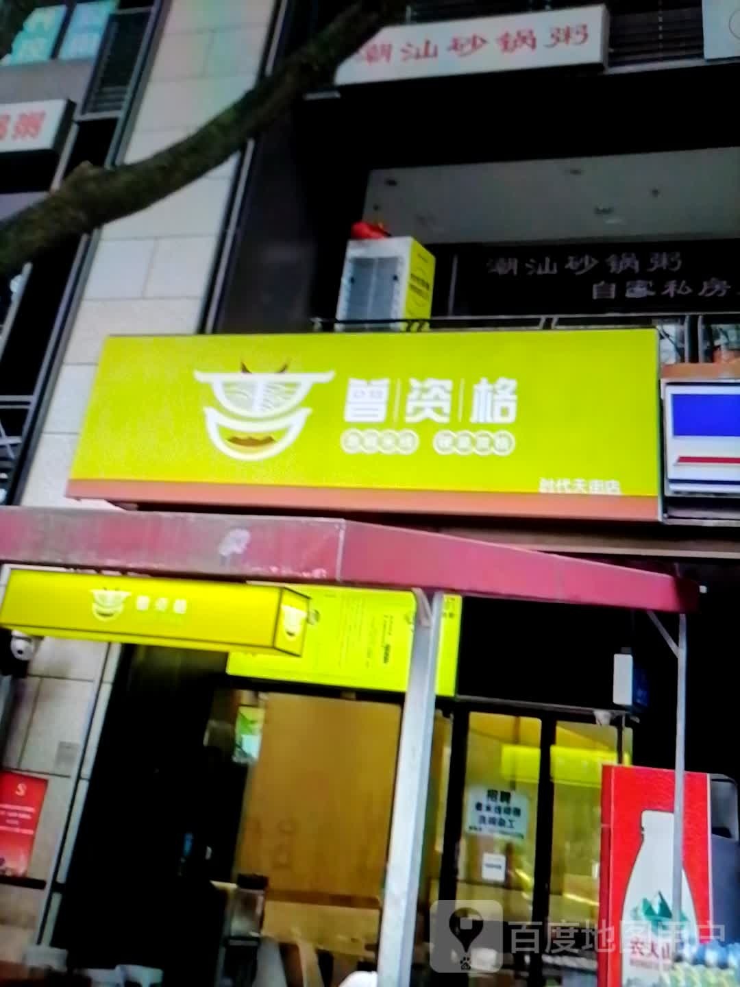 潮汕砂锅粥