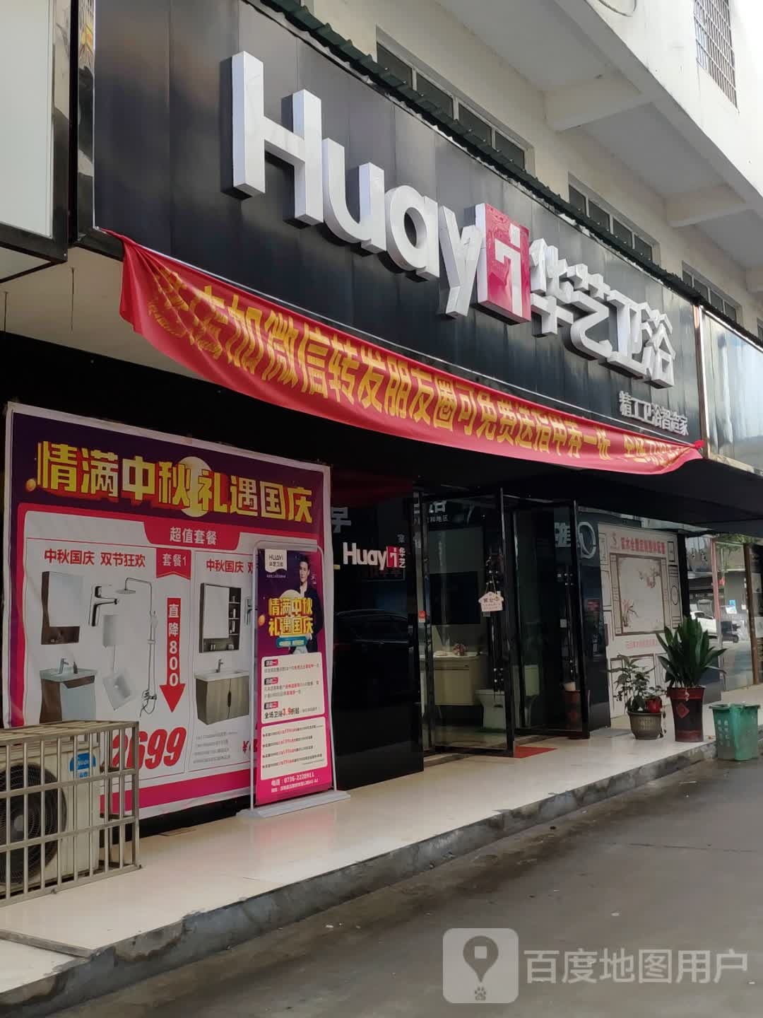 华艺卫浴(玖帝巷店)