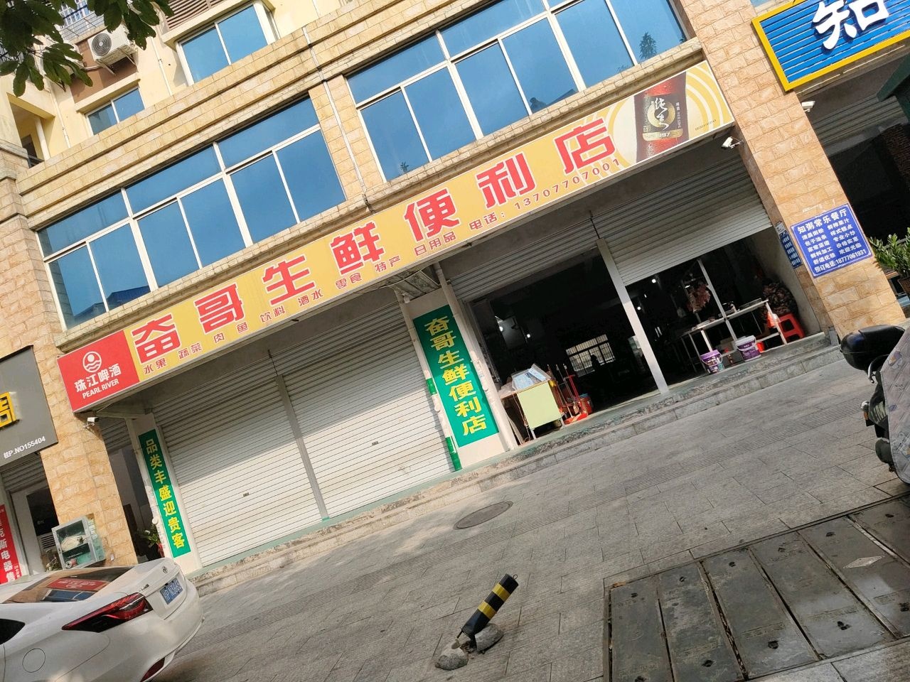 奋哥生鲜便利店