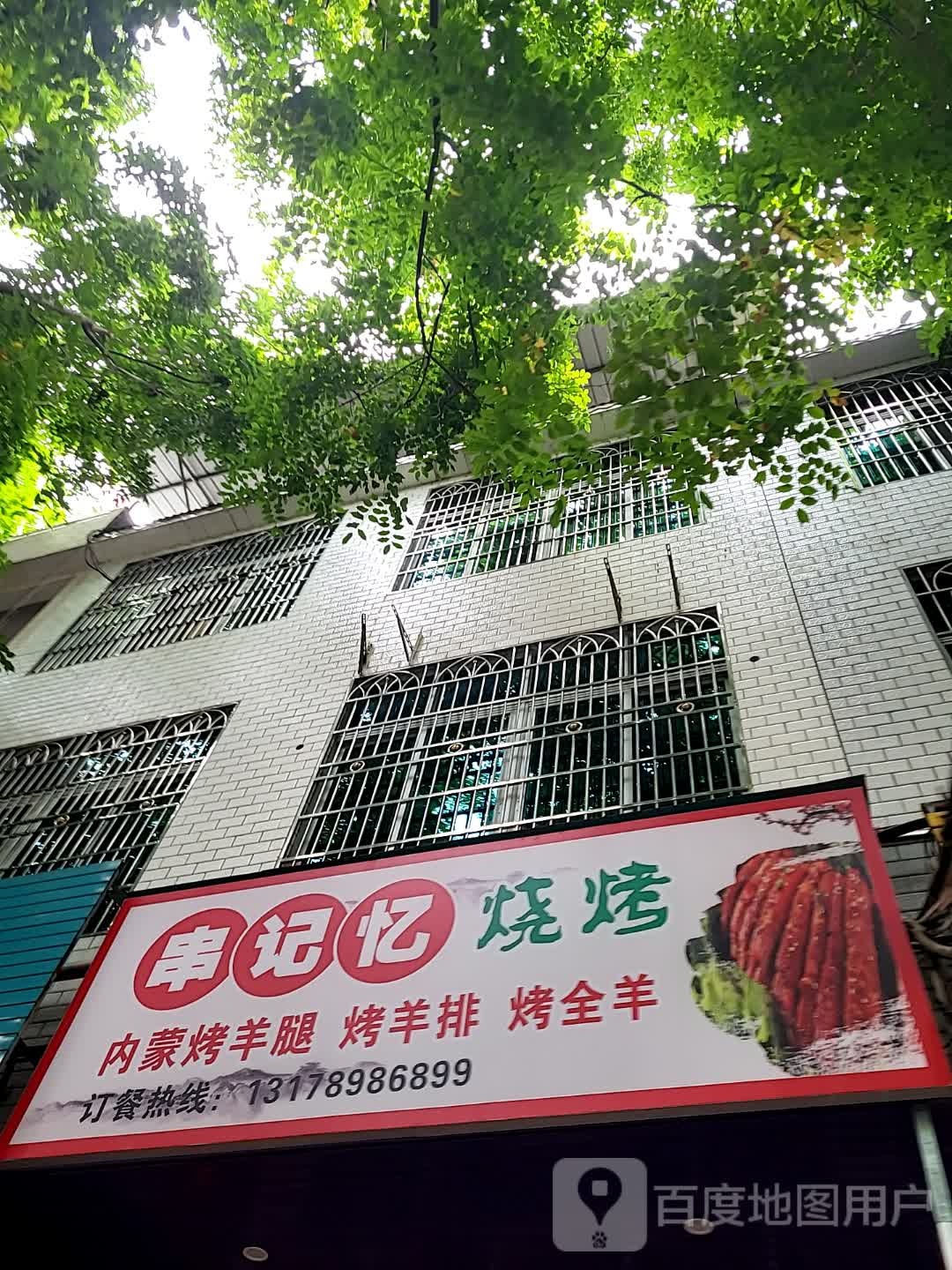 串记忆烧烤(儋州夏日国际商业广场店)