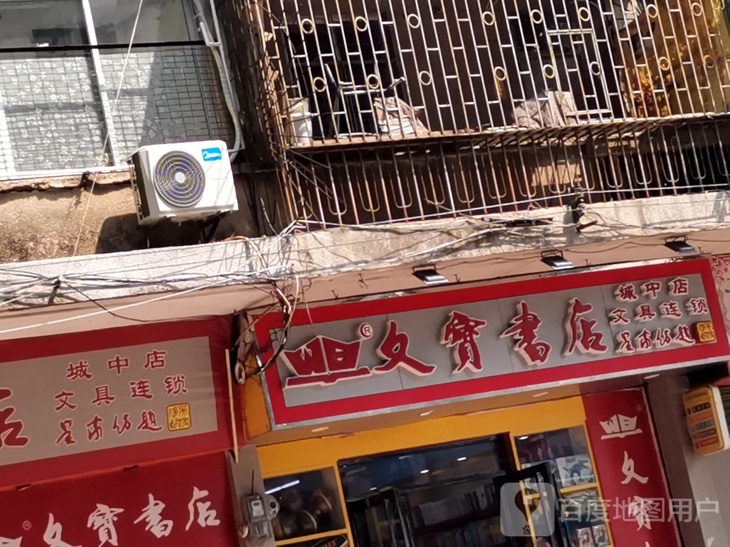 文宝实店(城中路店)