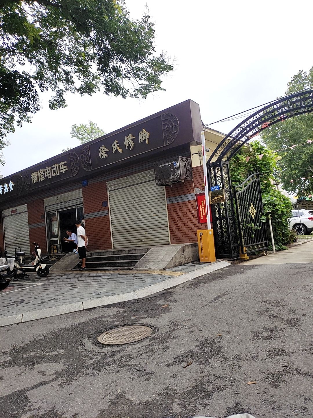 徐氏修脚(泰安街店)