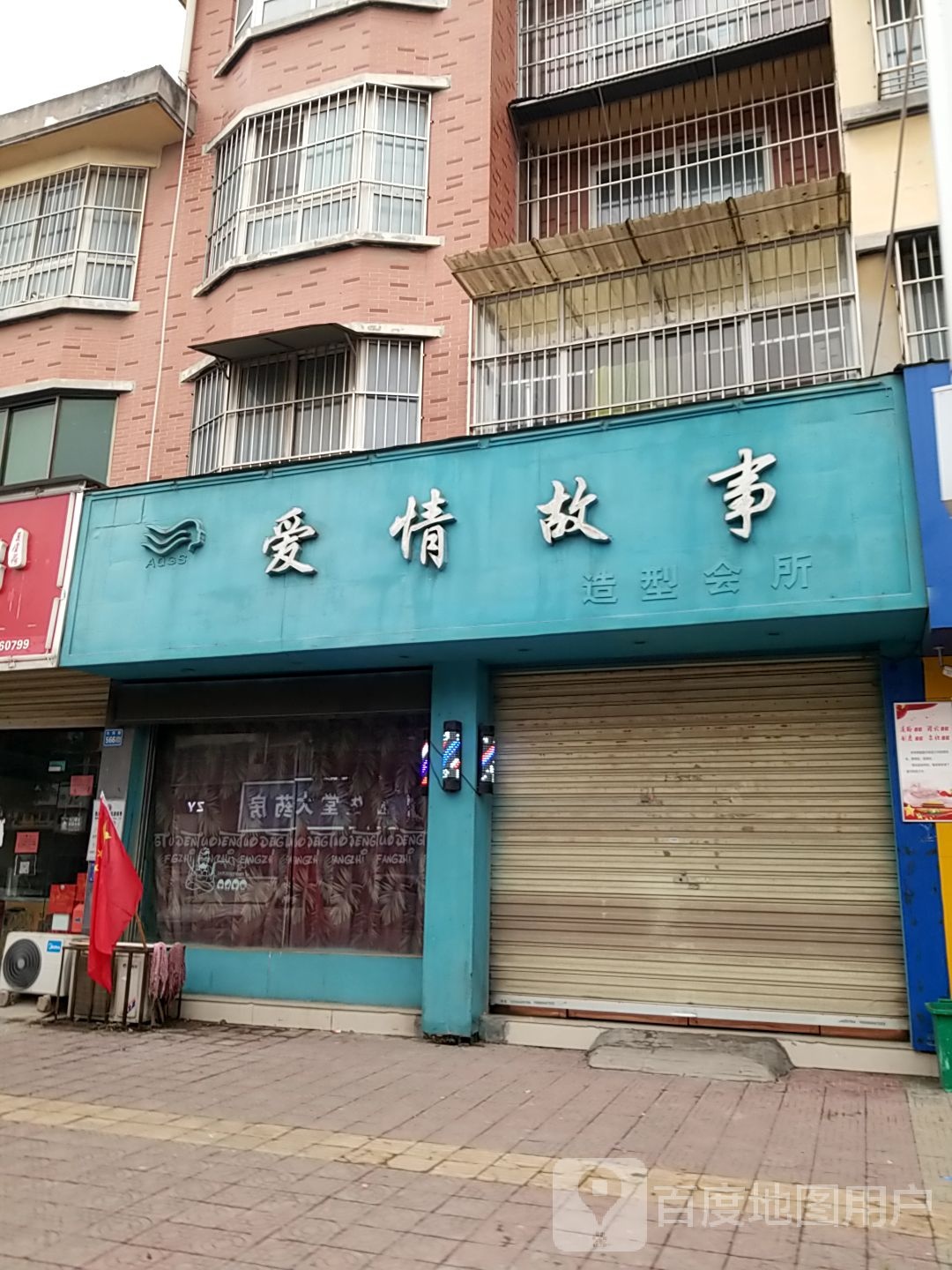爱情故事造型会suo(大同路店)