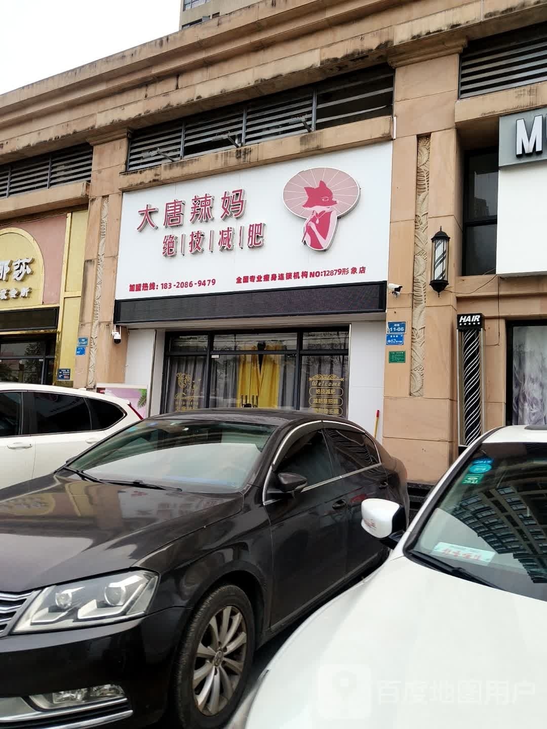 大唐辣妈绝技减肥(香市一号店)