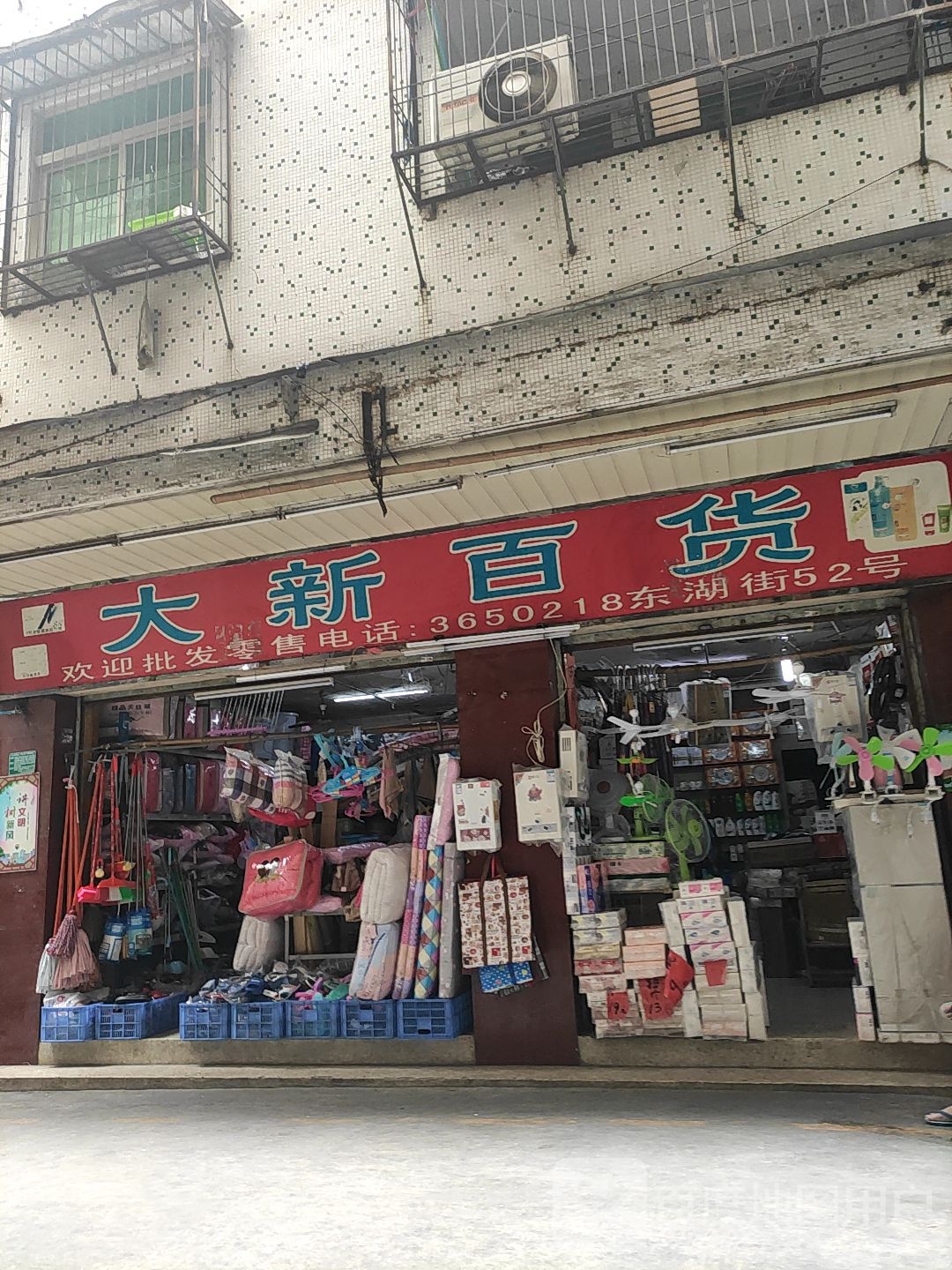 大新百货(东湖街店)