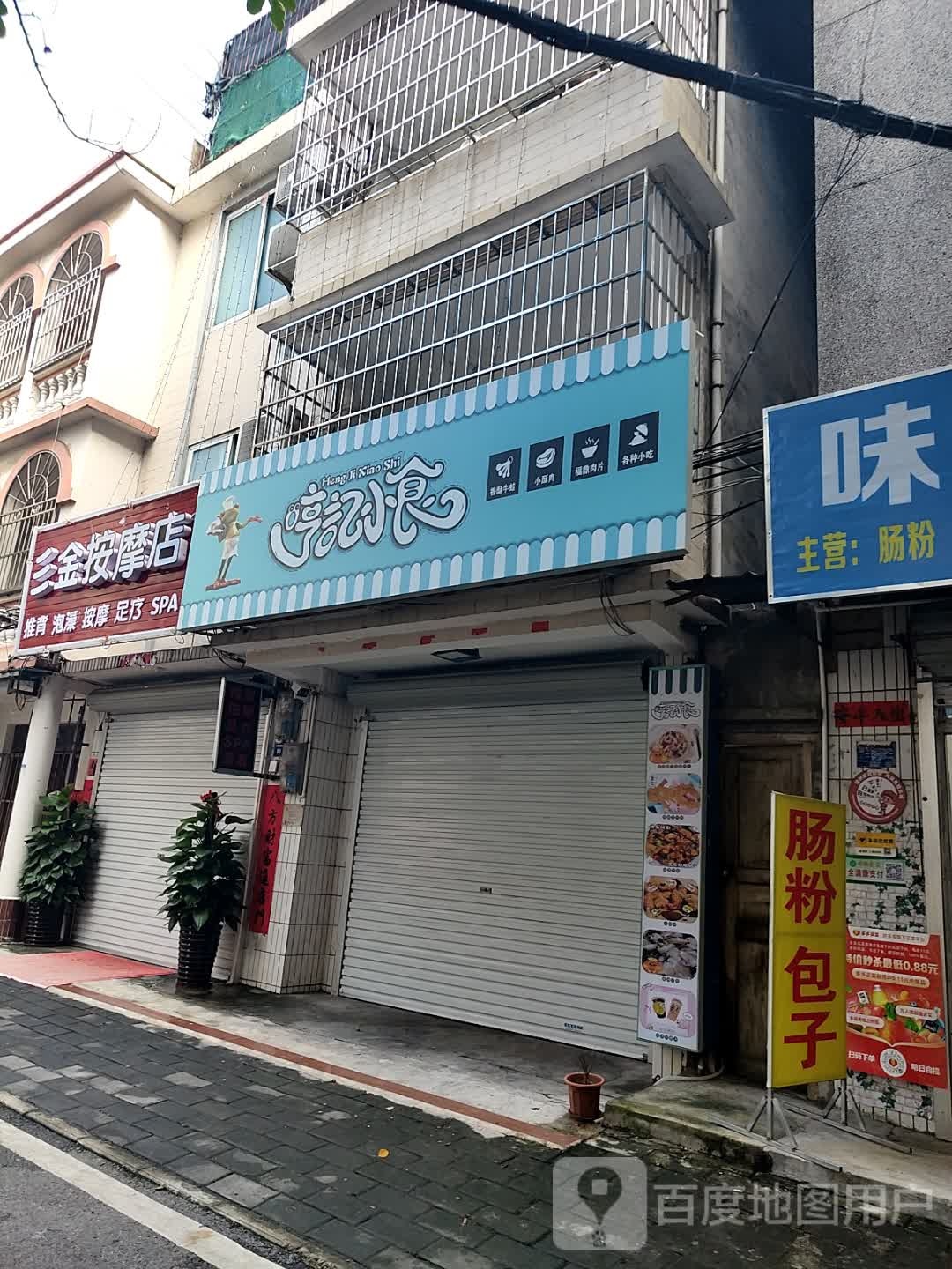 三金按摩店