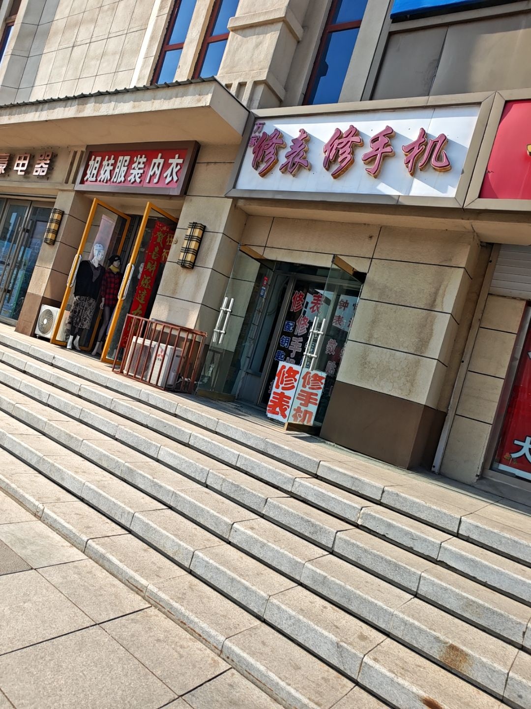 万家修表修手机(亿豪电器店)