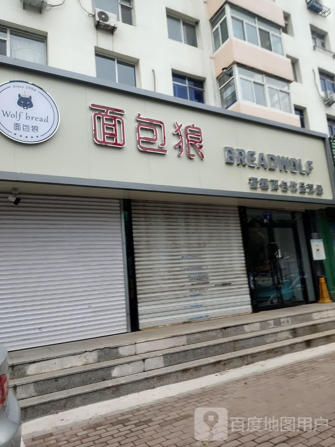 面包狼(兴工路店)