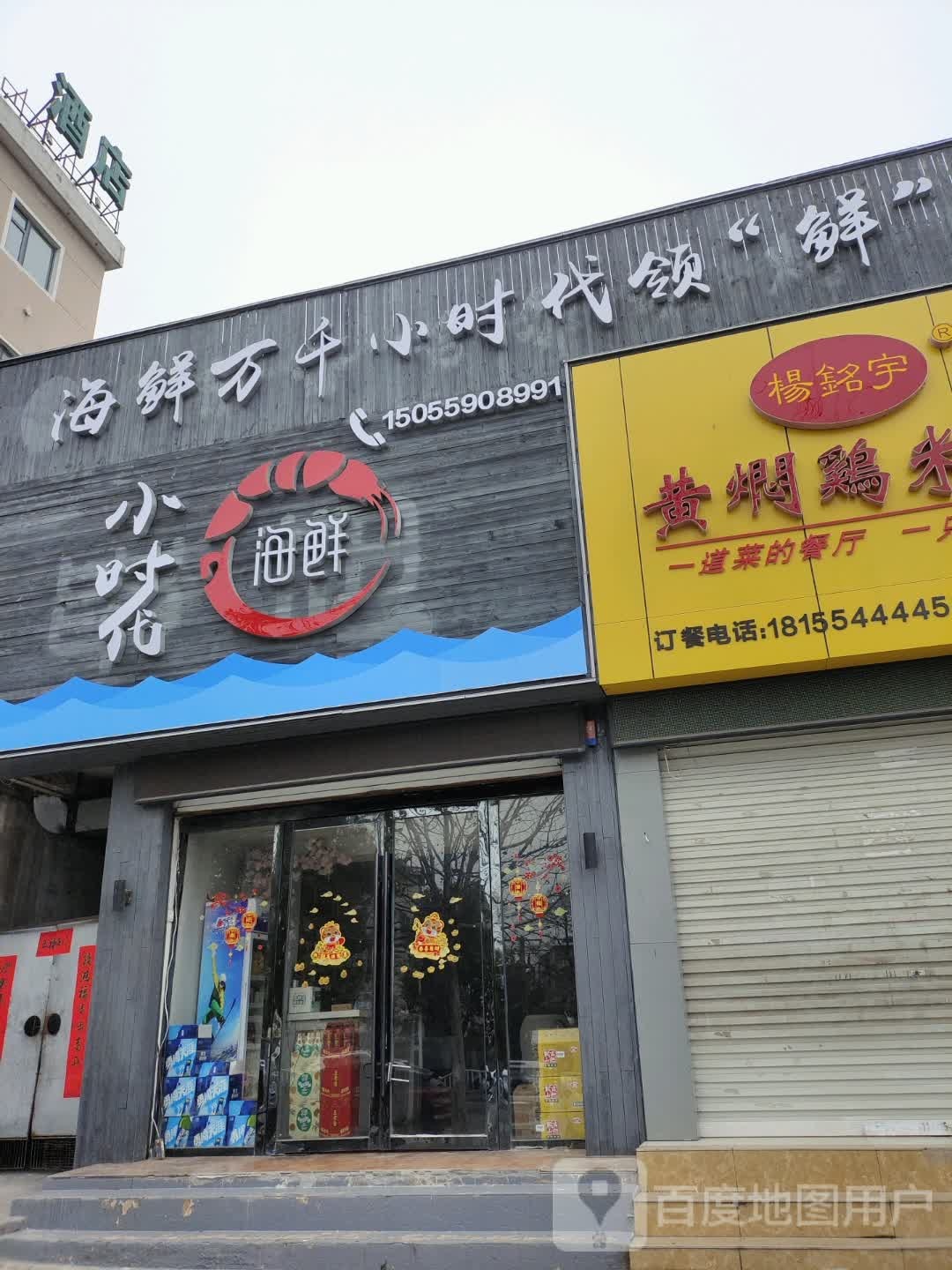 小时海鲜