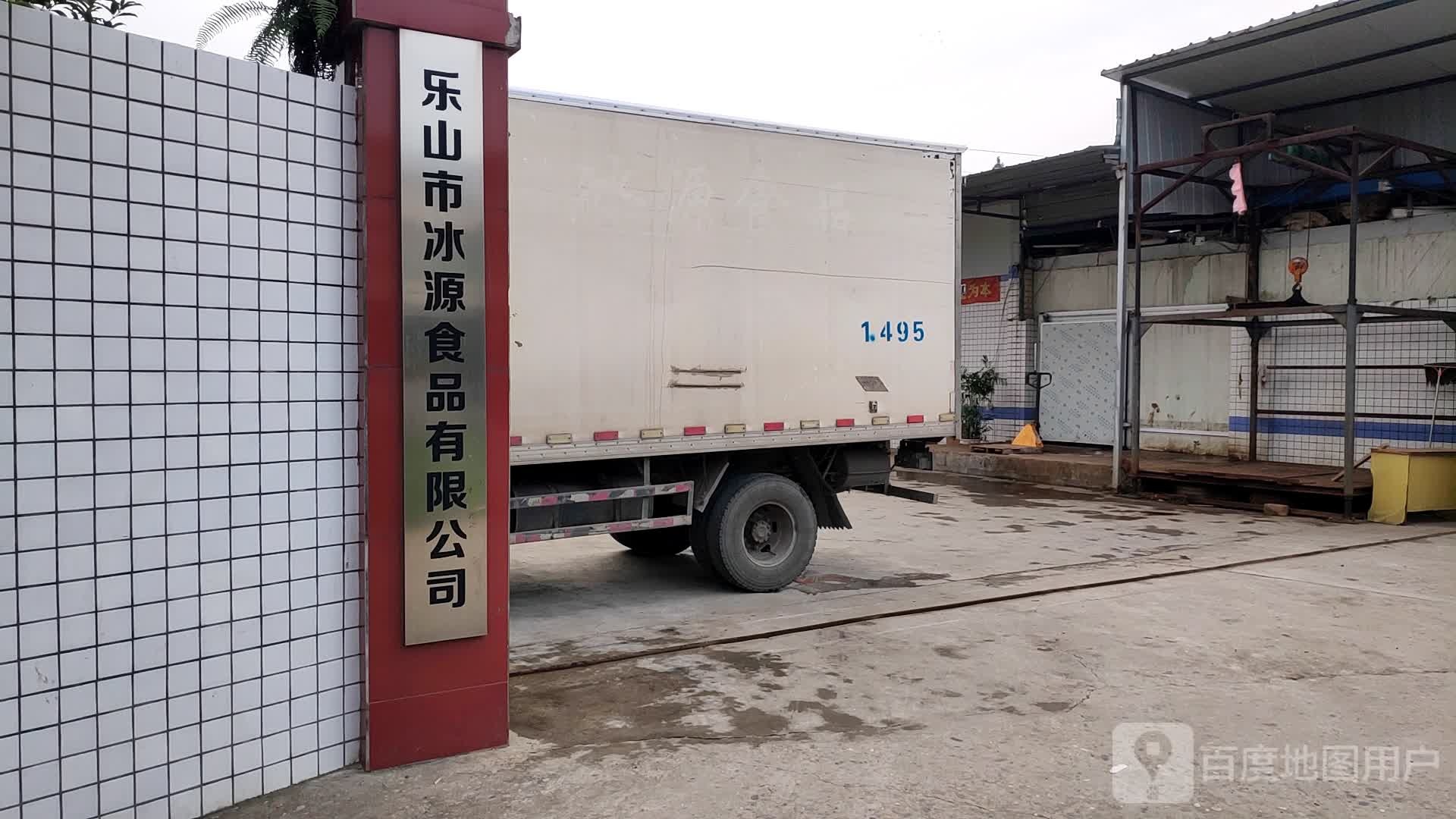 乐山市冰源食品有限公司