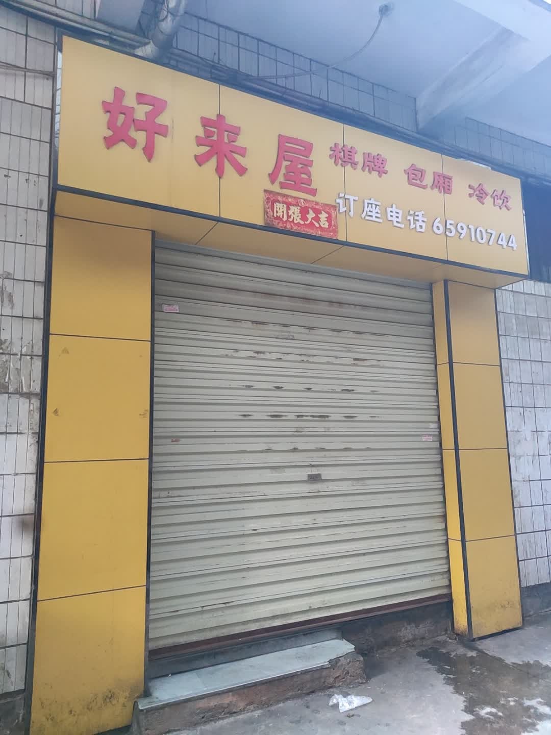 好来屋棋牌包厢
