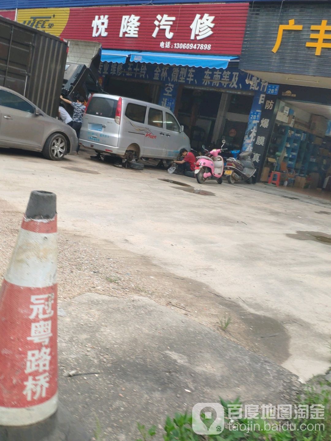 悦隆汽修