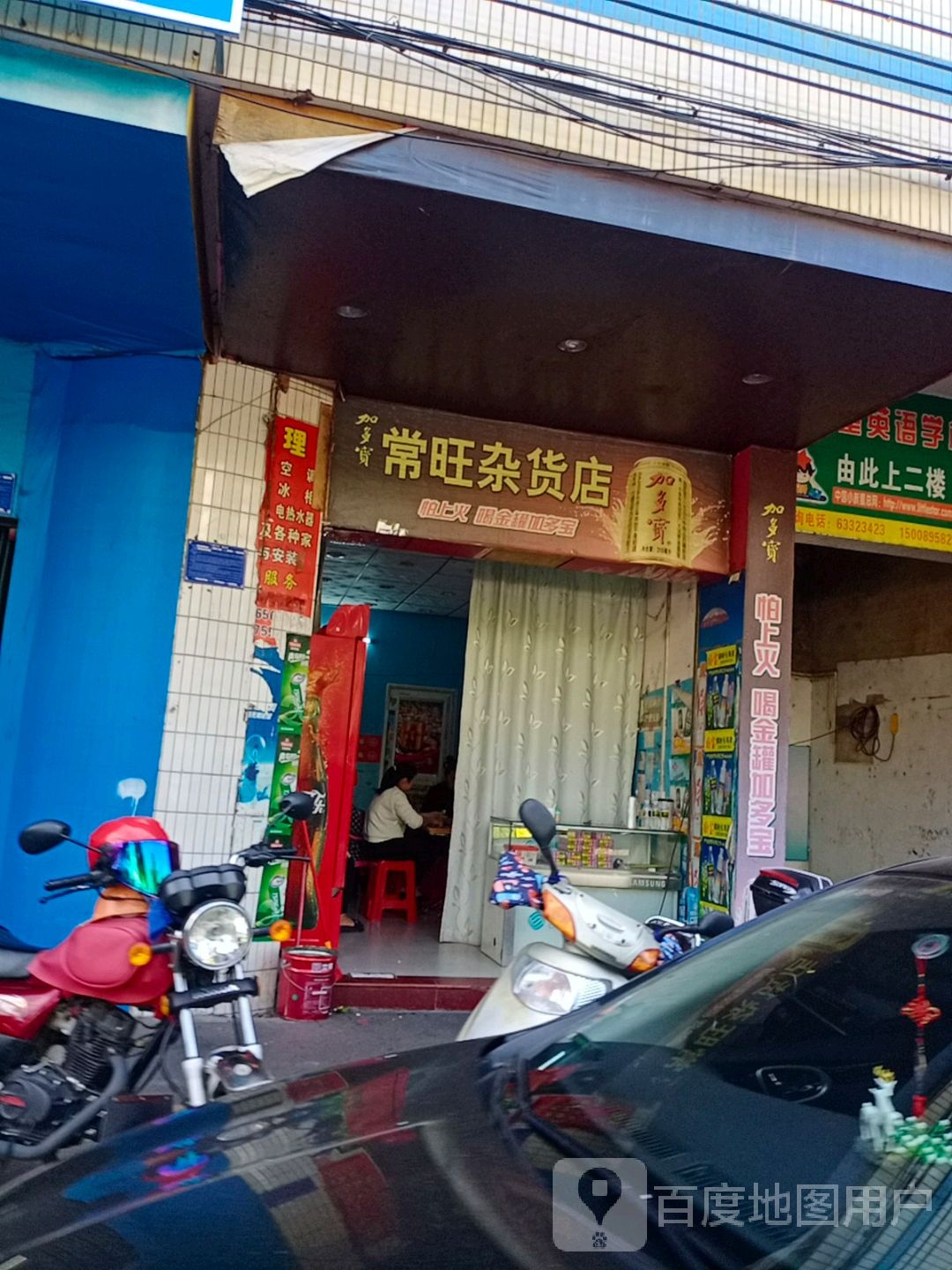 常旺杂货店