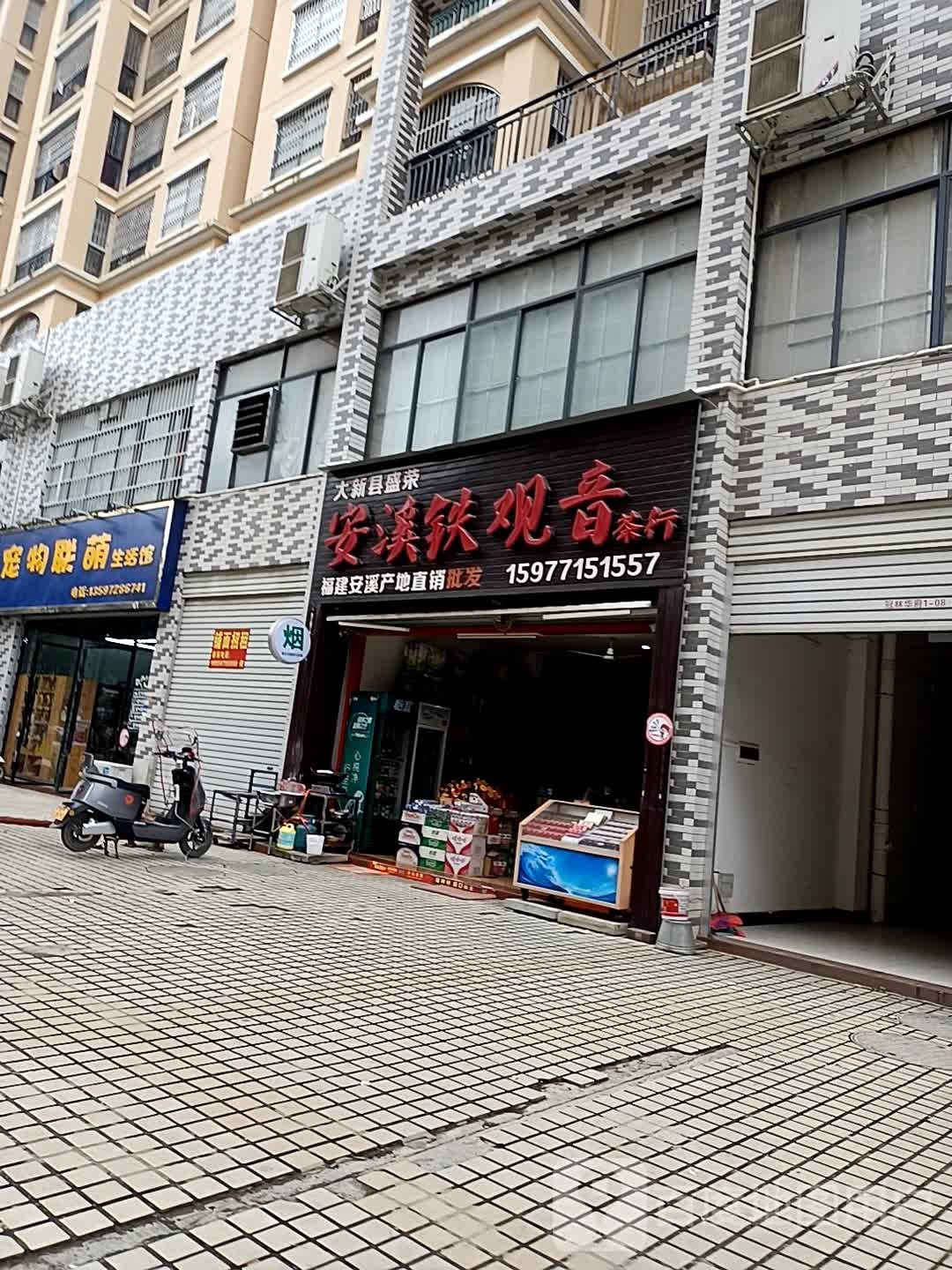 大新县盛荣安溪铁观音茶行